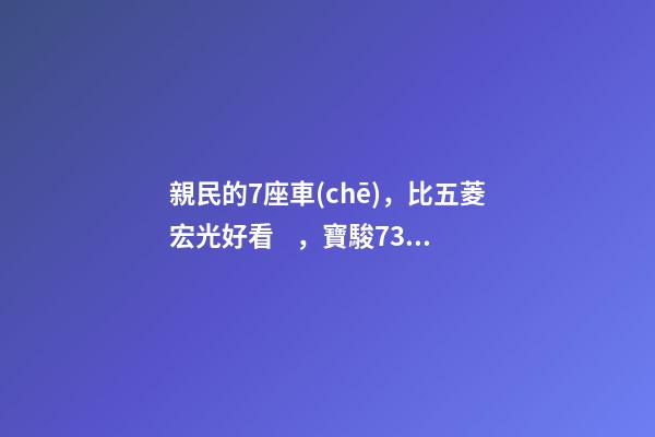 親民的7座車(chē)，比五菱宏光好看，寶駿730看到后深感不安